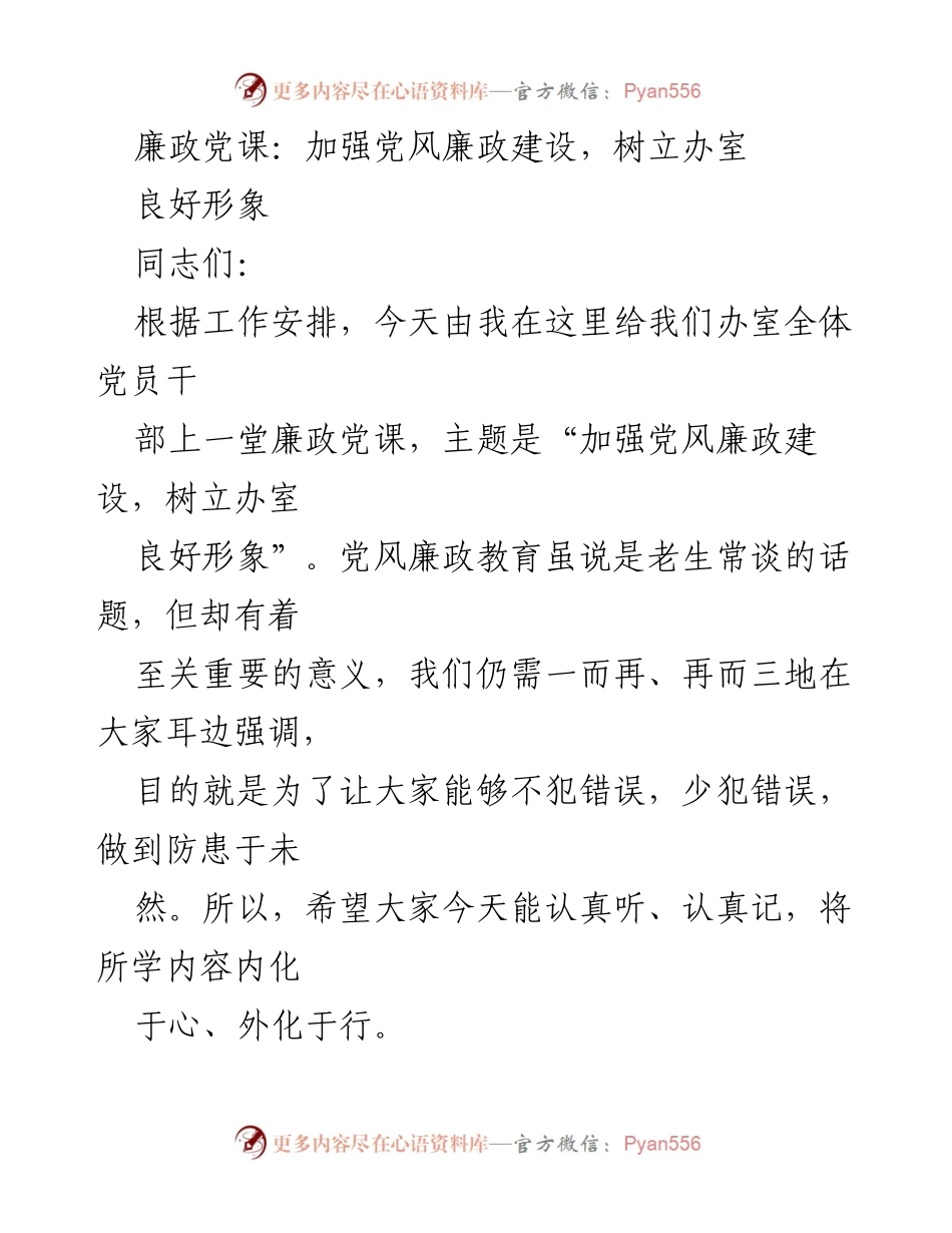 [发言] 党风廉政教育 - 加强党风廉政建设，树立办室良好形象.docx_第1页