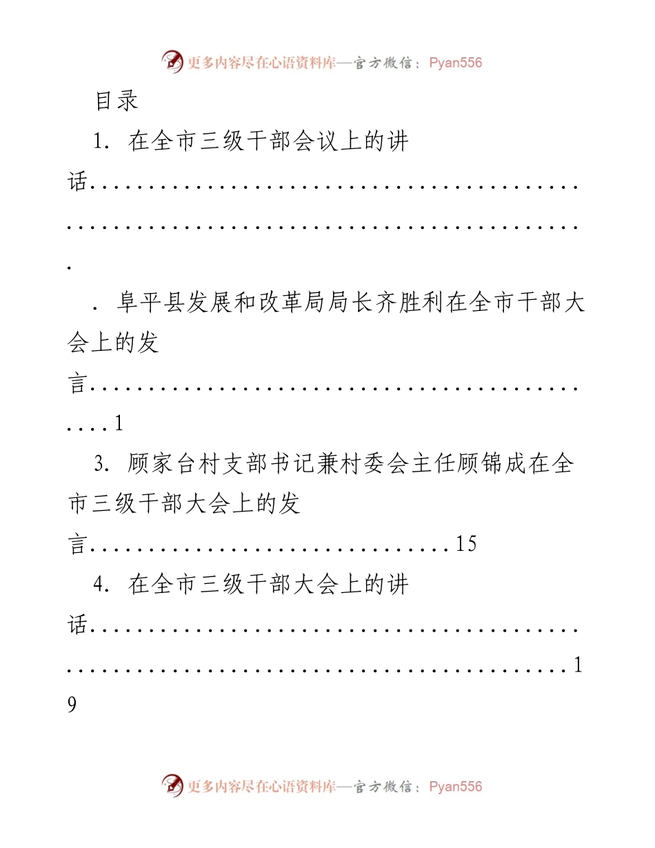 [发言] 全市三级干部大会发言汇编.docx_第1页