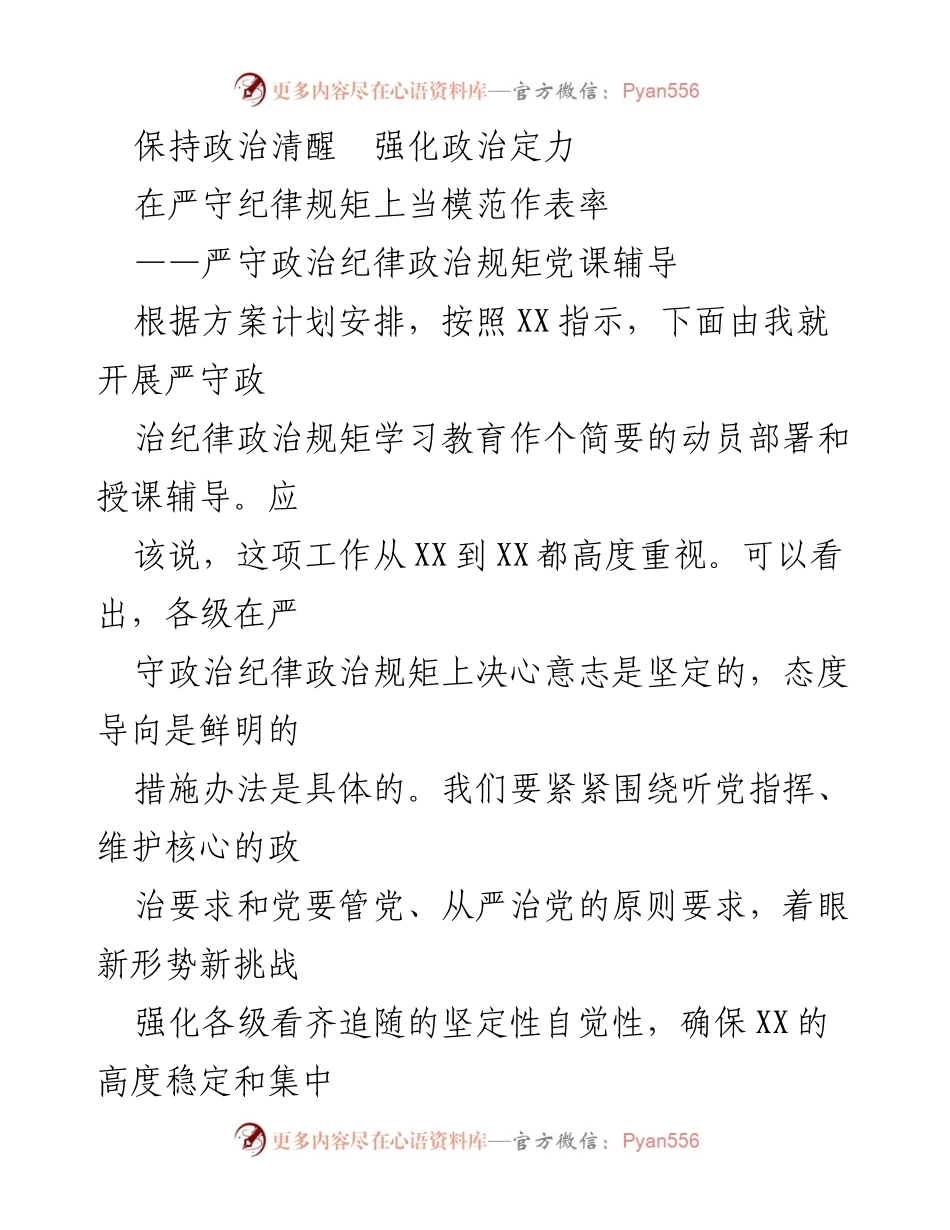 [发言] 党课辅导 - 严守政治纪律与规矩的学习教育动员.docx_第1页