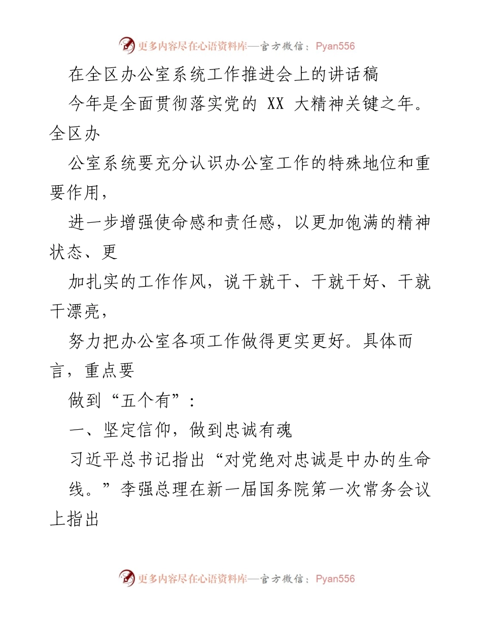 [发言] 全区办公室系统工作推进会 - 强化办公室系统工作的重要性与责任感.docx_第1页