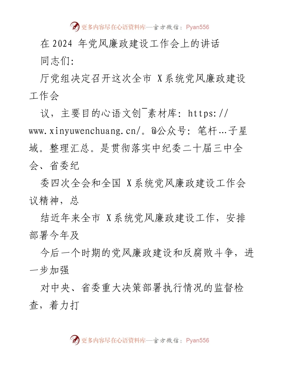 [发言] 党风廉政建设工作会议 - 加强党风廉政建设与反腐败斗争的重要讲话_1.docx_第1页