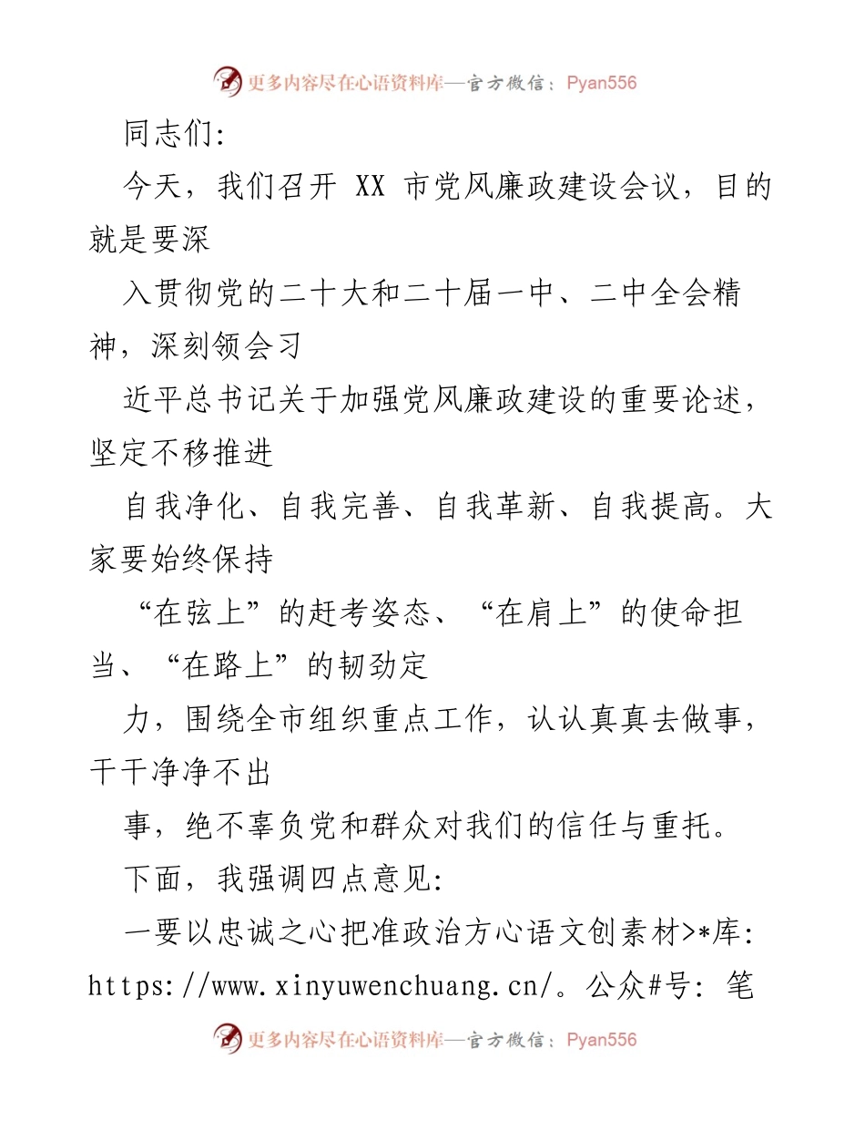 [发言] 党风廉政建设会议 - 加强党风廉政建设，坚定不移推进自我净化与自我提高.docx_第1页
