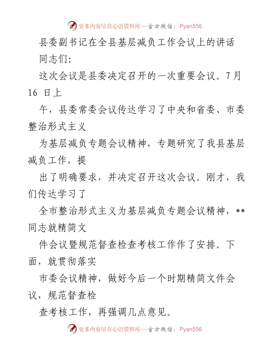 [发言] 全县基层减负工作会议 - 加强基层减负工作的实施与成效分析.docx_第1页