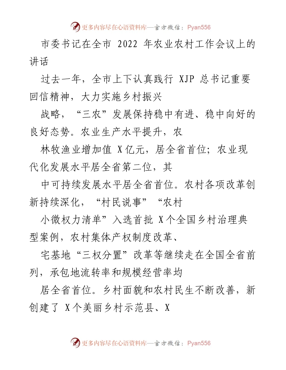 [发言] 全市农业农村工作会议 - 加快推进乡村振兴，提升“三农”发展质量.docx_第1页
