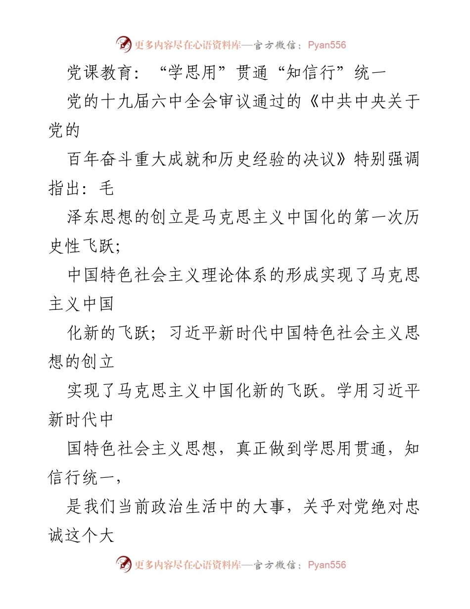 [发言] 党课教育 - 学思用贯通，知信行统一：提升政治觉悟的重要性.docx_第1页