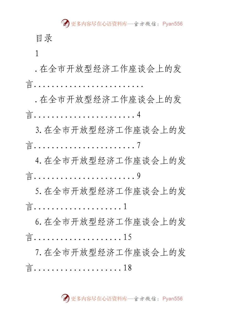 [发言] 全市开放型经济工作座谈会发言总结.docx_第1页