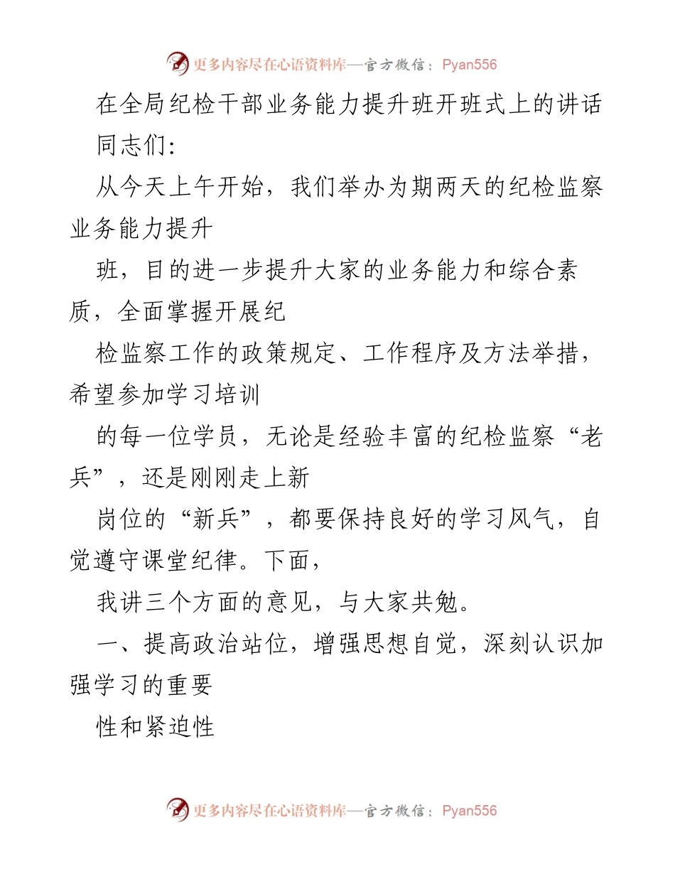 [发言] 全局纪检干部业务能力提升班开班式 - 提升纪检监察干部业务能力的重要性与紧迫性.docx_第1页
