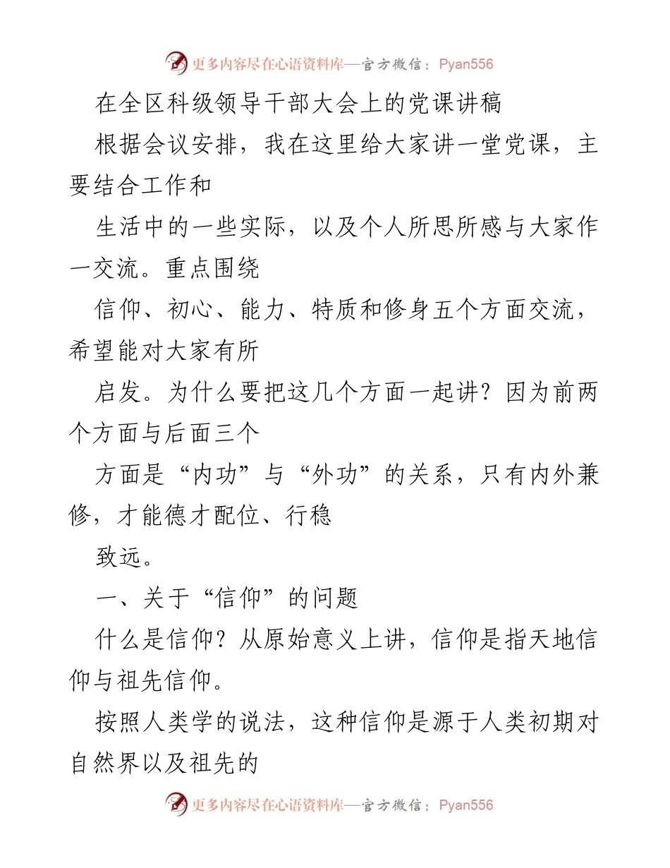 [发言] 全区科级领导干部大会 - 党课讲稿：信仰与内外兼修的重要性.docx_第1页