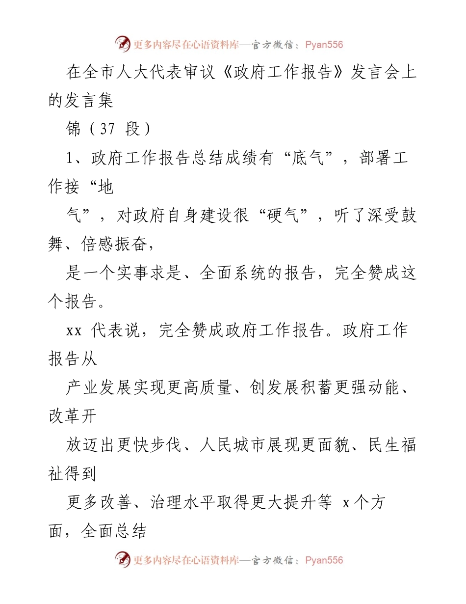 [发言] 全市人大代表审议《政府工作报告》发言会 - 人大代表对政府工作报告的积极评价与建议.docx_第1页