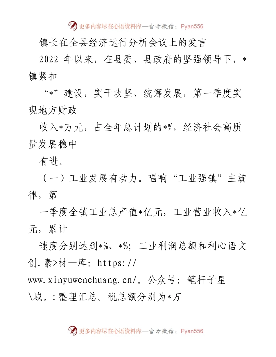 [发言] 全县经济运行分析会议 - 镇长发言：推动经济高质量发展与项目建设成效.docx_第1页