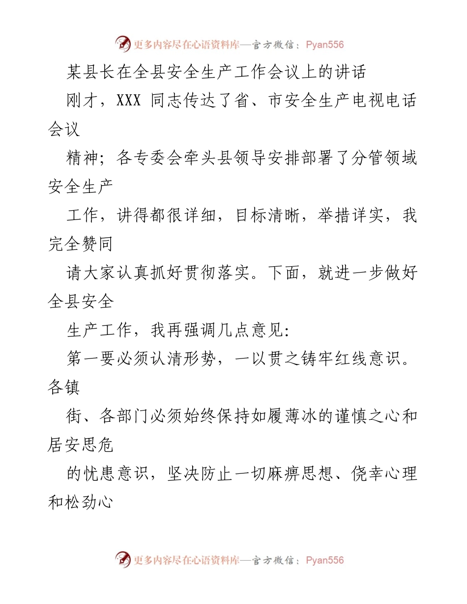 [发言] 全县安全生产工作会议 - 强调安全生产的重要性与责任感.docx_第1页