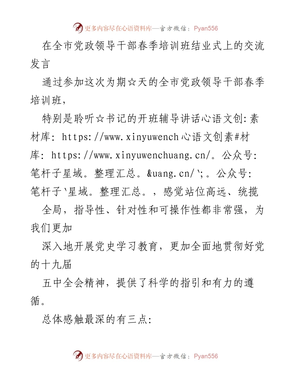 [发言] 全市党政领导干部春季培训班结业式 - 深化党史学习与生态文明建设的实践思考.docx_第1页