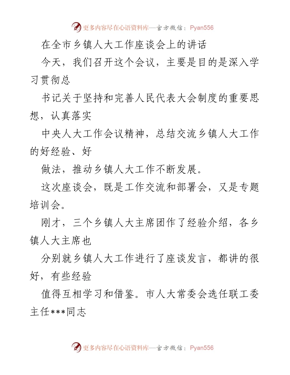 [发言] 全市乡镇人大工作座谈会 - 推动乡镇人大工作发展的重要讲话.docx_第1页
