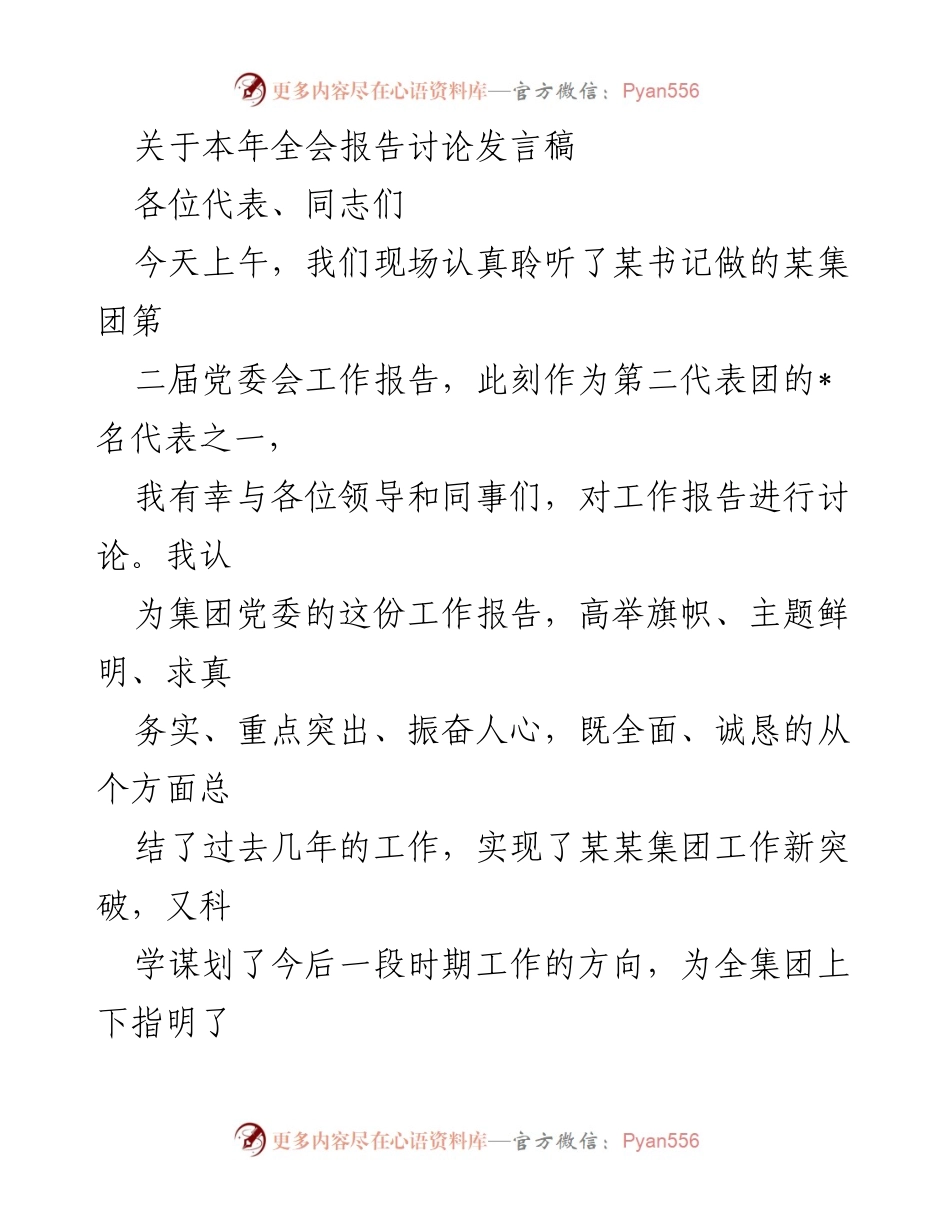 [发言] 全会 - 深入解读某集团党委工作报告的几点体会.docx_第1页
