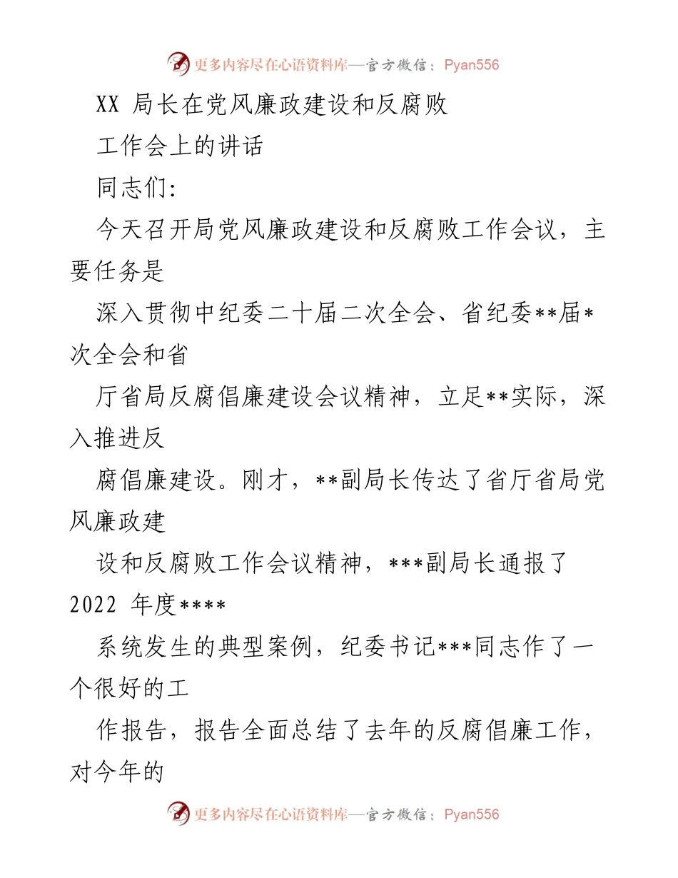 [发言] 党风廉政建设和反腐败工作会议 - 深入推进反腐倡廉建设，增强责任感与紧迫感.docx_第1页