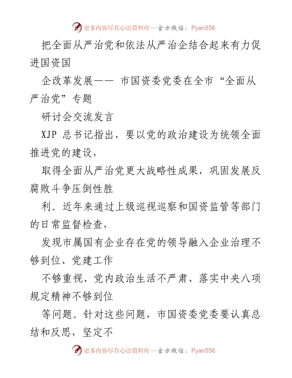[发言] 全市“全面从严治党”专题研讨会 - 促进国资国企改革发展的全面从严治党策略.docx_第1页