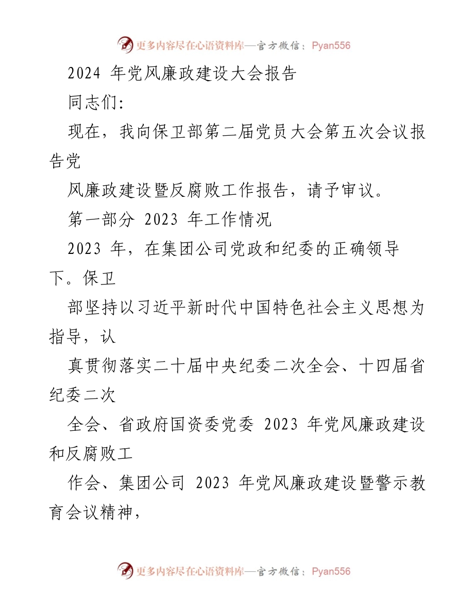 [发言] 党风廉政建设大会 - 2023年党风廉政建设工作总结报告.docx_第1页