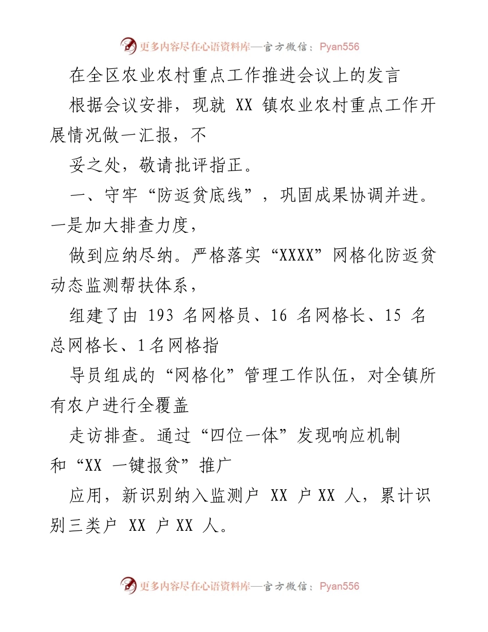 [发言] 全区农业农村重点工作推进会议 - XX 镇农业农村重点工作汇报.docx_第1页