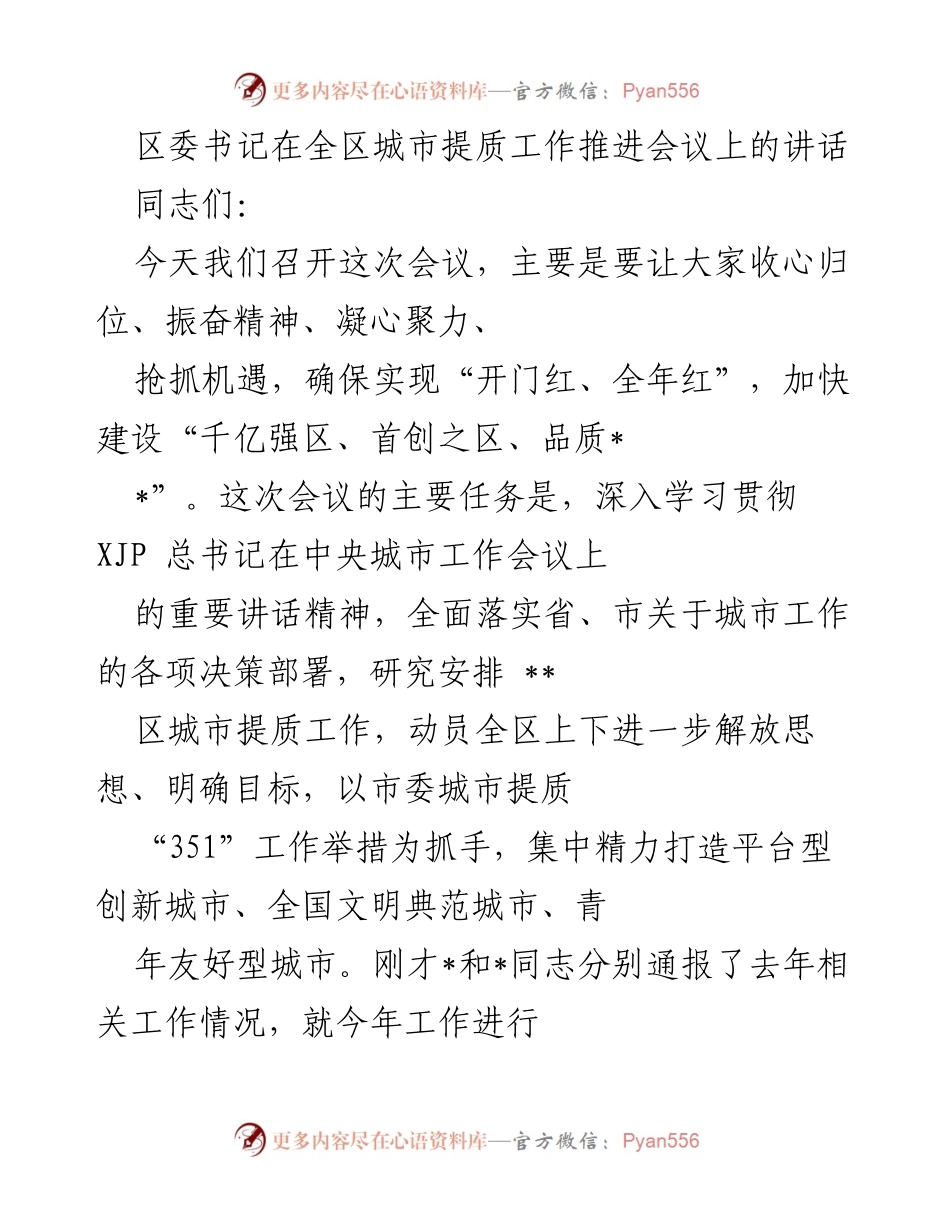 [发言] 全区城市提质工作推进会议 - 加快城市提质，提升城市品质，确保“开门红”.docx_第1页
