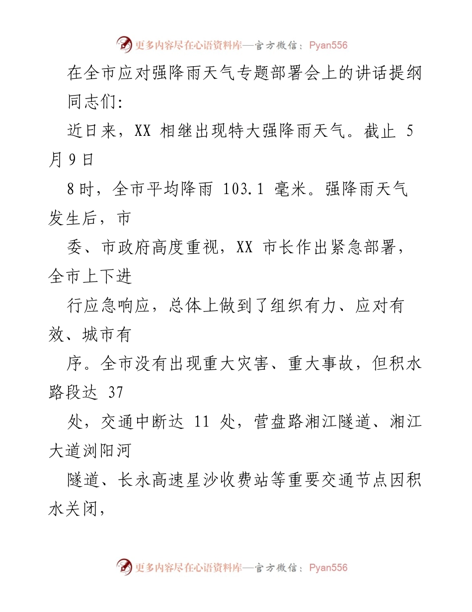[发言] 全市应对强降雨天气专题部署会 - 强降雨应对的严峻形势与工作部署.docx_第1页
