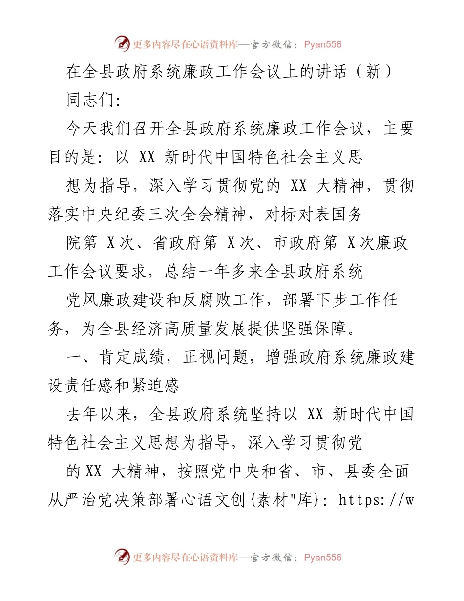 [发言] 全县政府系统廉政工作会议 - 加强廉政建设，推动高质量发展.docx_第1页