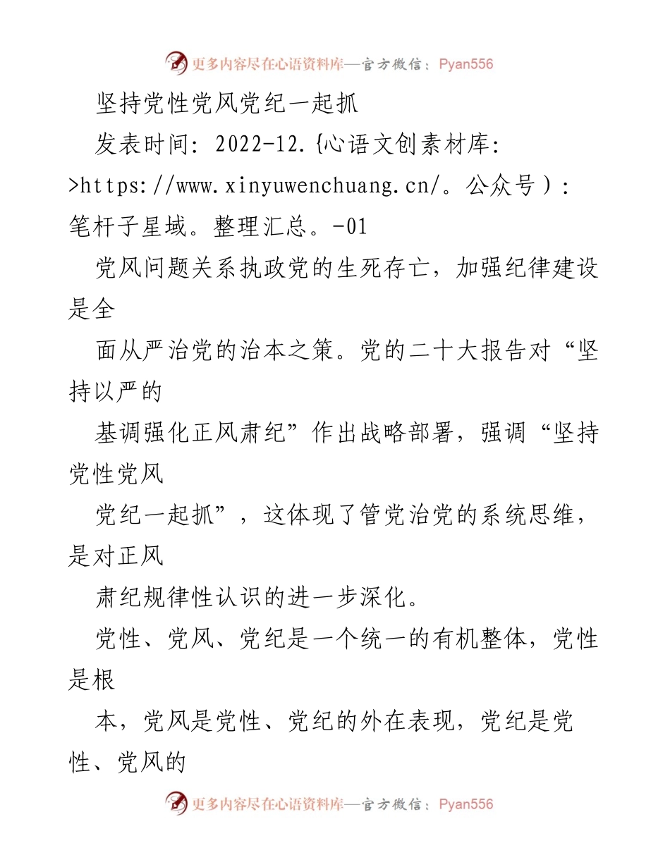 [发言] 党风建设大会 - 坚持党性党风党纪一起抓的重要性.docx_第1页