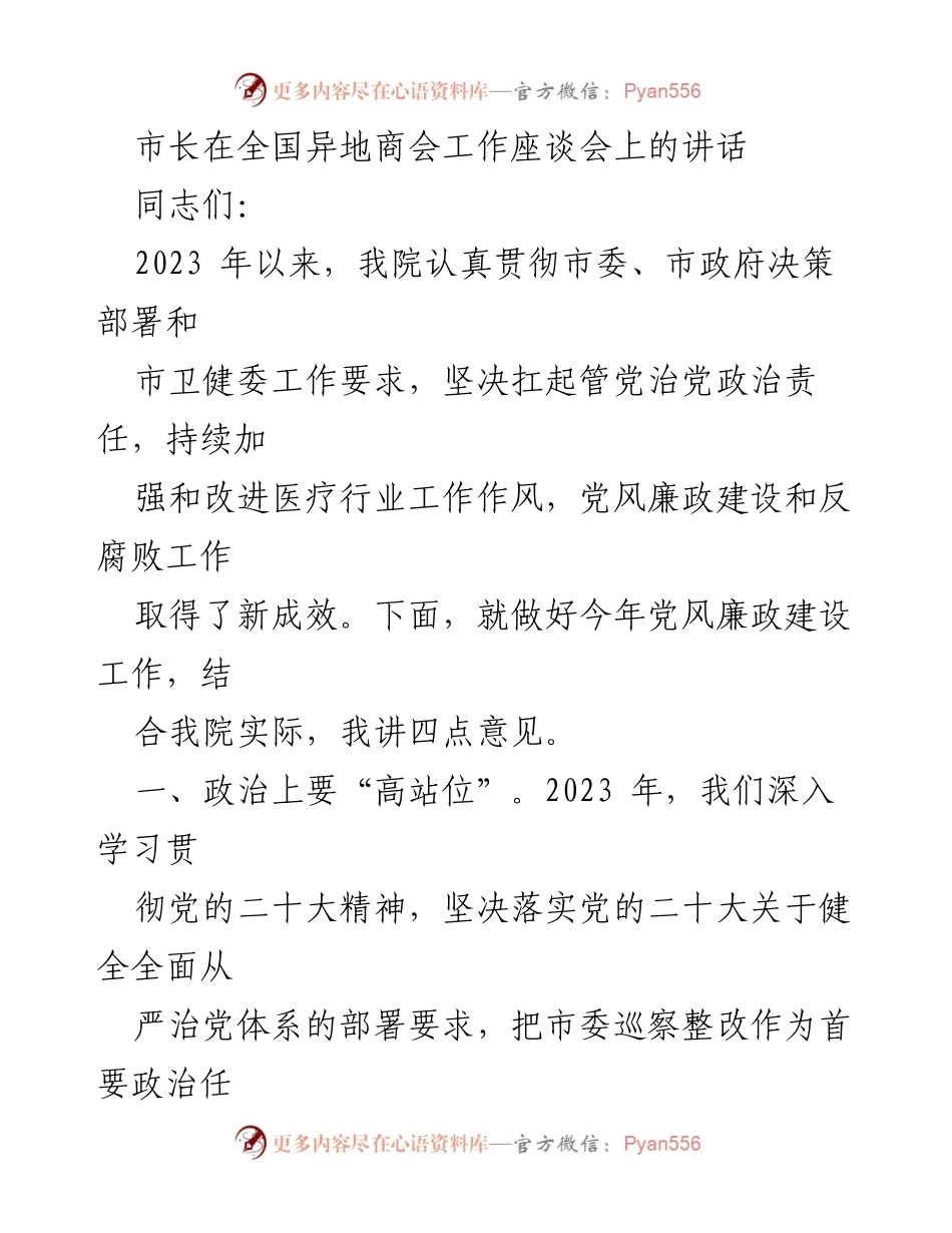 [发言] 全国异地商会工作座谈会 - 加强医疗行业党风廉政建设的四点意见_1.docx_第1页