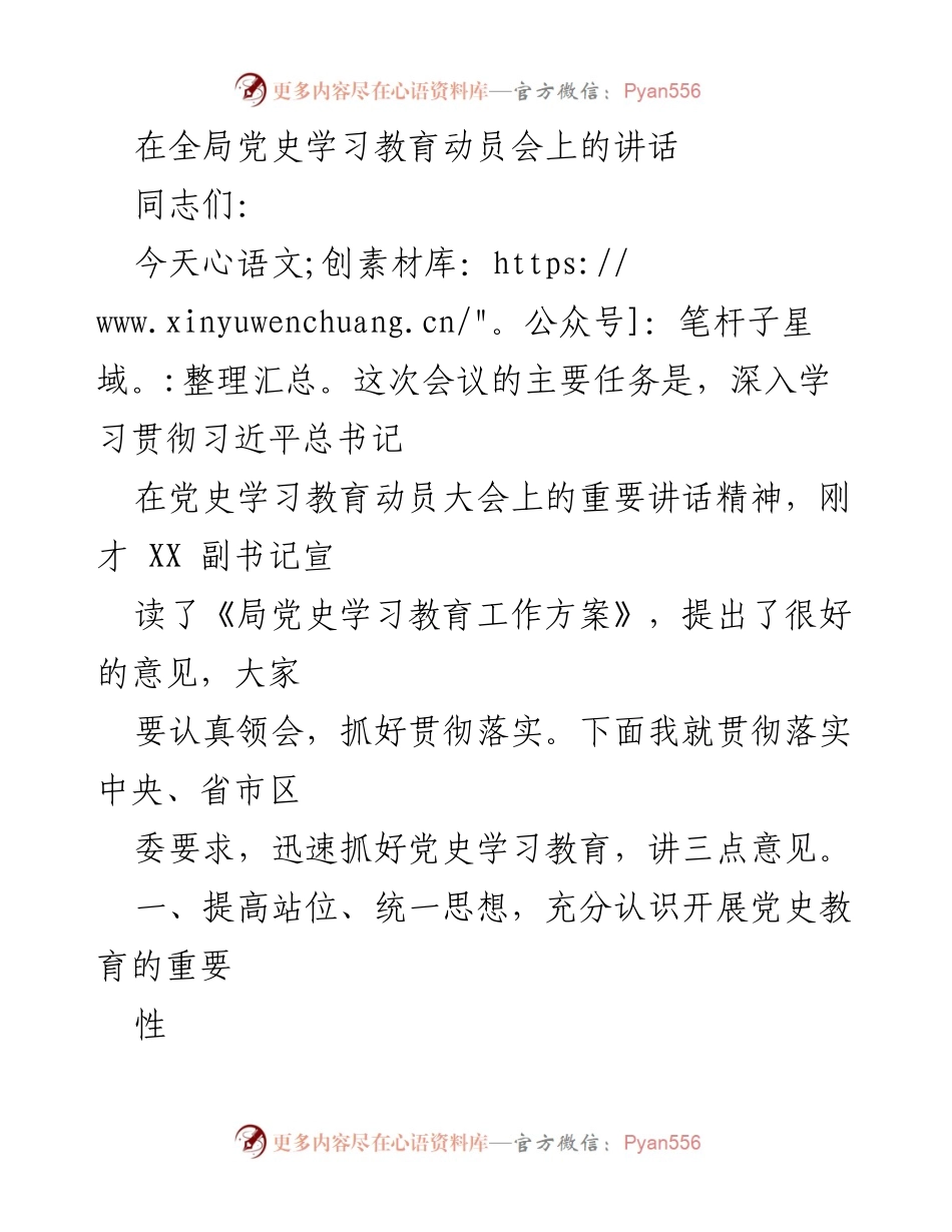 [发言] 全局党史学习教育动员会 - 深入学习贯彻习近平总书记党史教育讲话精神.docx_第1页