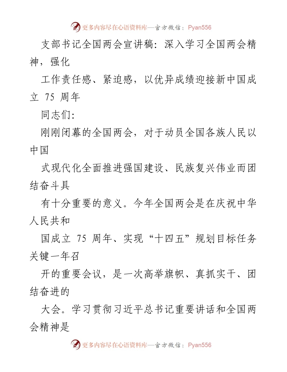 [发言] 全国两会宣讲 - 深入学习全国两会精神，迎接新中国成立75周年.docx_第1页