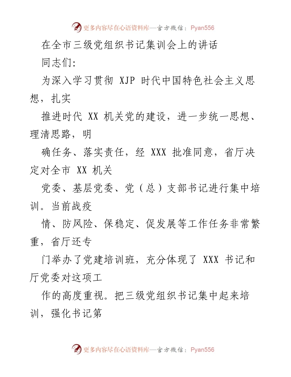[发言] 全市三级党组织书记集训会 - 加强党建工作，提升组织责任感.docx_第1页