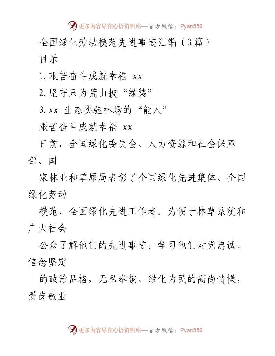 [发言] 全国绿化劳动模范表彰大会 - 全国绿化劳动模范先进事迹分享.docx_第1页