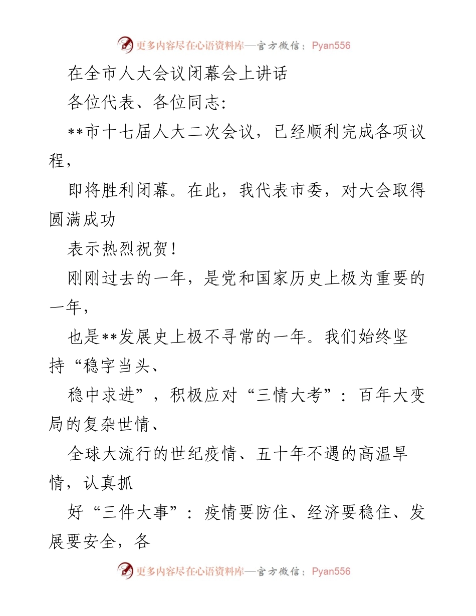 [发言] 全市人大会议闭幕会 - 坚定信心，勇闯科创新征程.docx_第1页