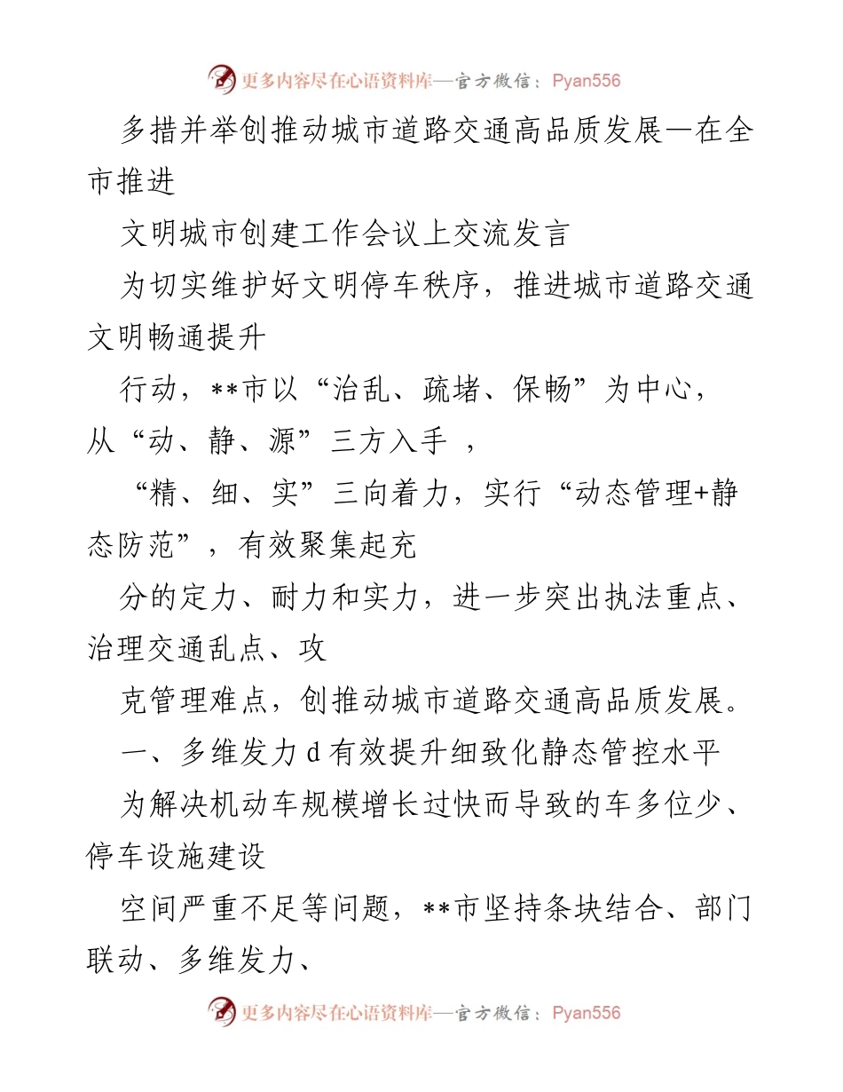 [发言] 全市推进文明城市创建工作会议 - 多措并举推动城市道路交通高品质发展.docx_第1页