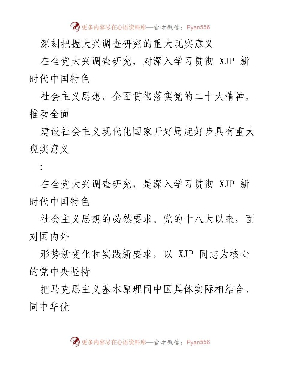 [发言] 全党大兴调查研究 - 深刻把握大兴调查研究的重大现实意义.docx_第1页