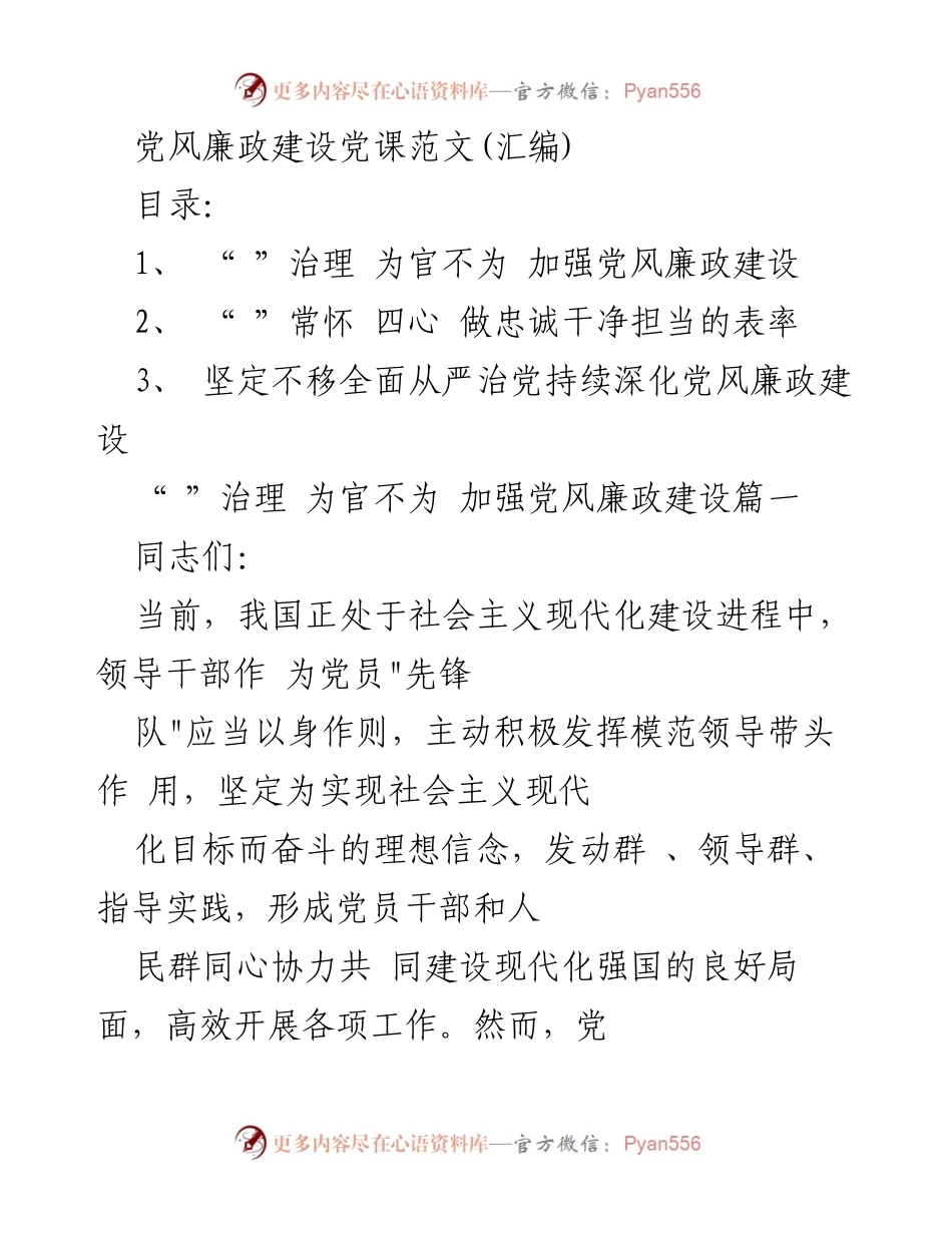 [发言] 党风廉政建设党课 - 加强党风廉政建设，治理领导干部“为官不为”现象_1.docx_第1页