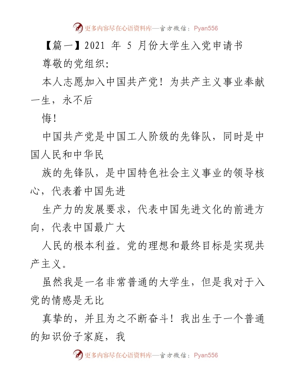 [发言] 入党申请 - 大学生的入党志愿与决心_2.docx_第1页