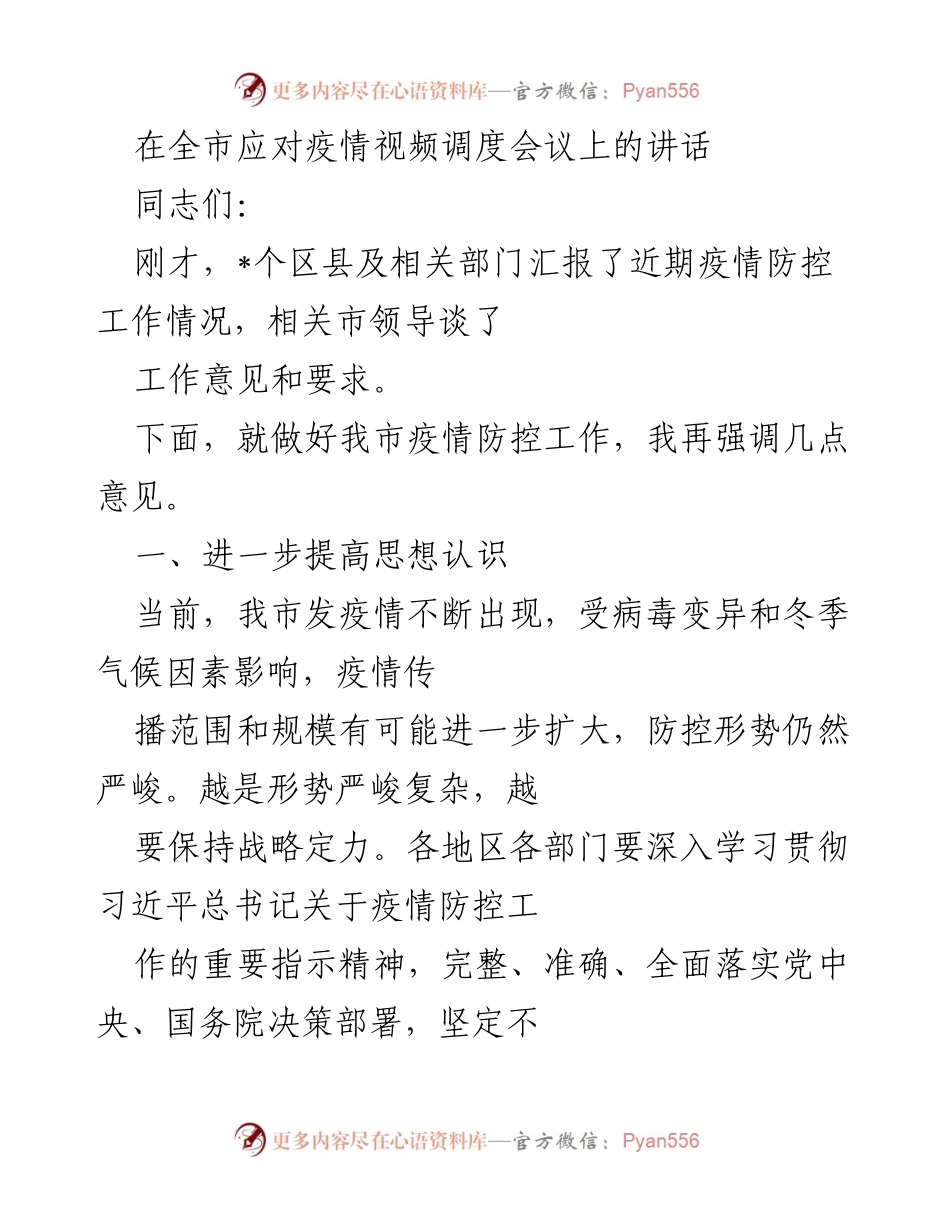 [发言] 全市应对疫情视频调度会议 - 加强疫情防控工作，确保人民生命安全.docx_第1页