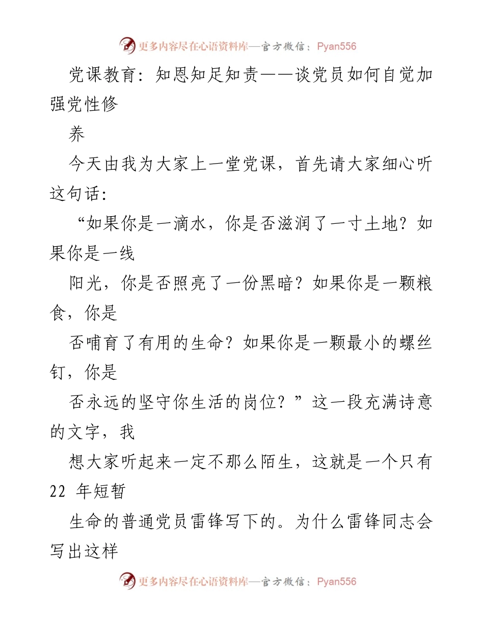 [发言] 党课教育 - 知恩知足知责：党员自觉加强党性修养的探讨.docx_第1页