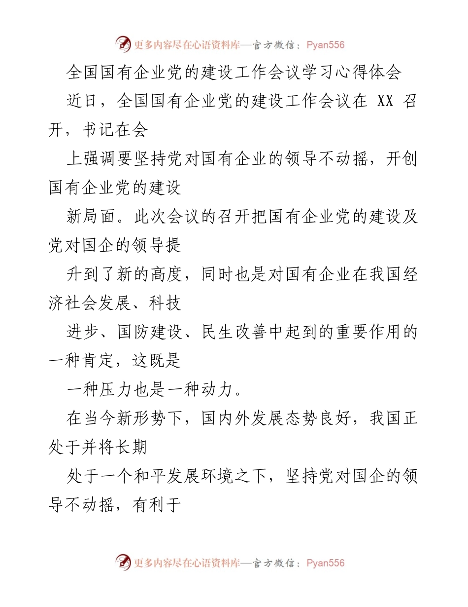 [发言] 全国国有企业党的建设工作会议 - 坚持党对国企领导，推动新时代党的建设新局面.docx_第1页