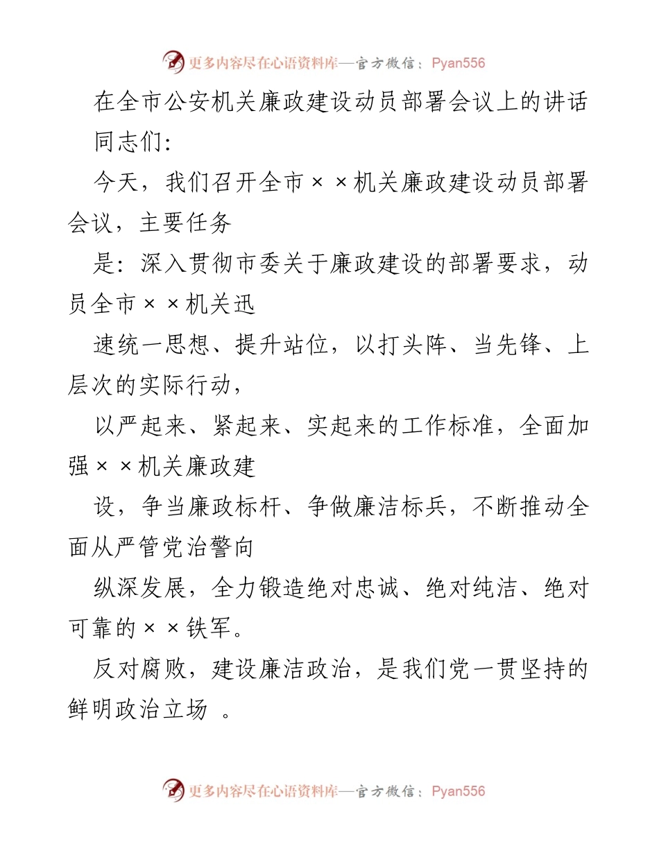 [发言] 全市公安机关廉政建设动员部署会议 - 加强廉政建设，争做廉洁标兵_1.docx_第1页