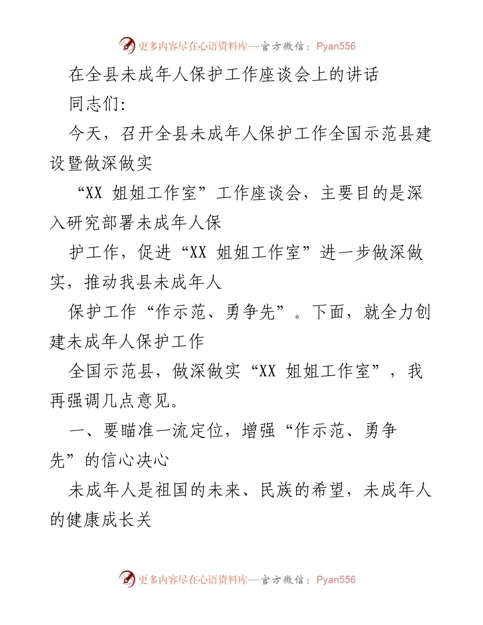 [发言] 全县未成年人保护工作座谈会 - 深入推进未成年人保护工作，建设全国示范县.docx_第1页