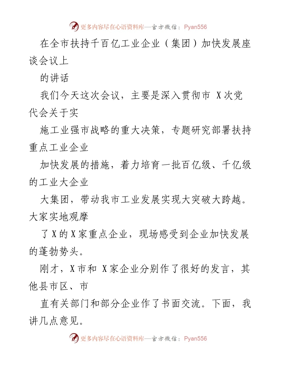 [发言] 全市扶持千百亿工业企业（集团）加快发展座谈会议 - 加快发展大企业，推动工业强市战略实施.docx_第1页