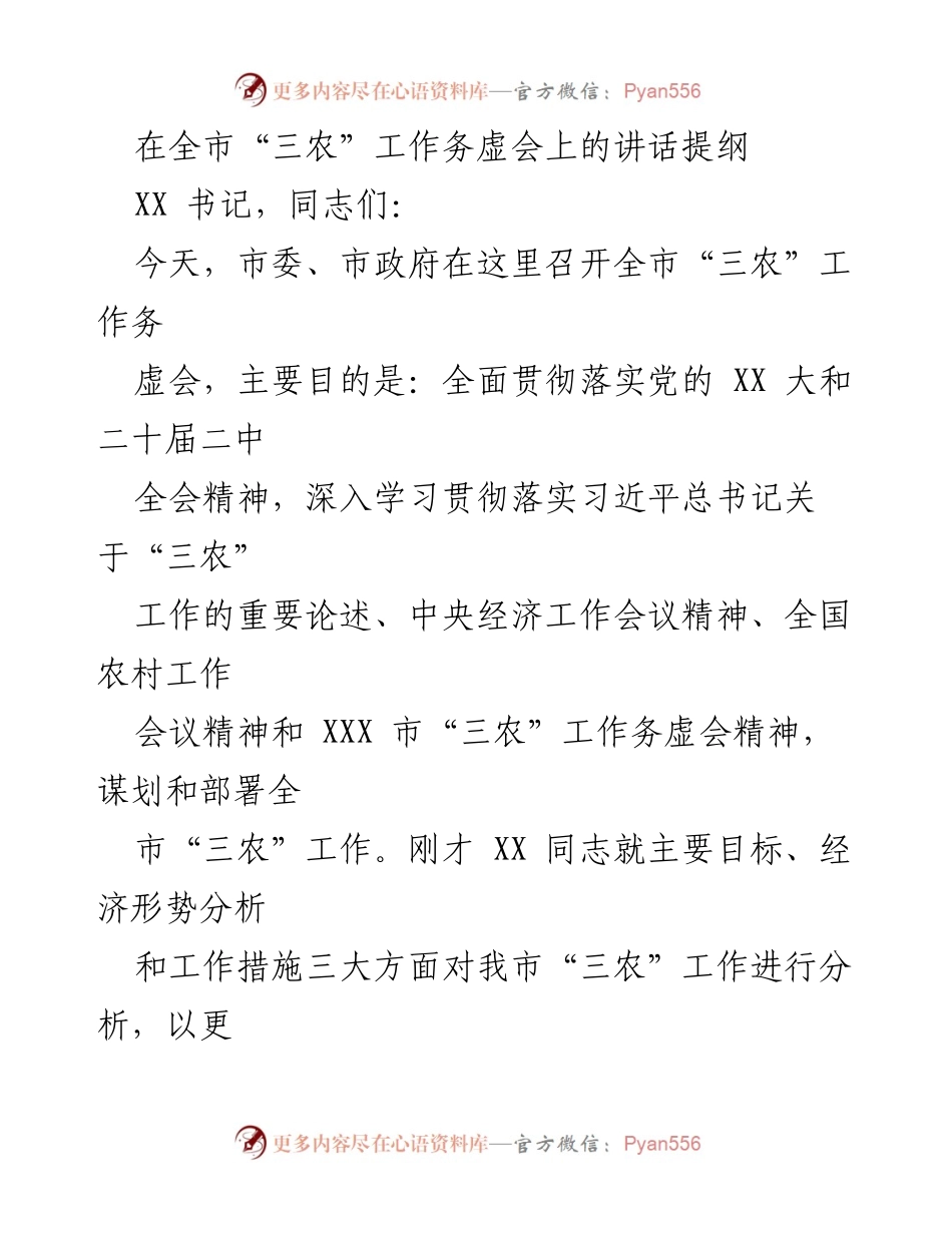 [发言] 全市“三农”工作务虚会 - 加强“三农”工作，推动高质量发展.docx_第1页