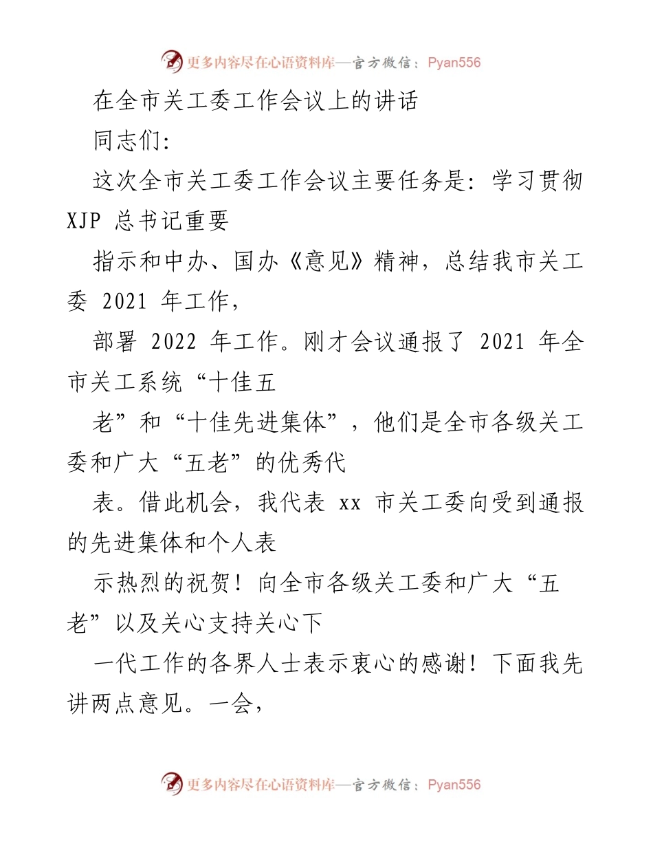 [发言] 全市关工委工作会议 - 总结与部署：关心下一代工作的回顾与展望.docx_第1页