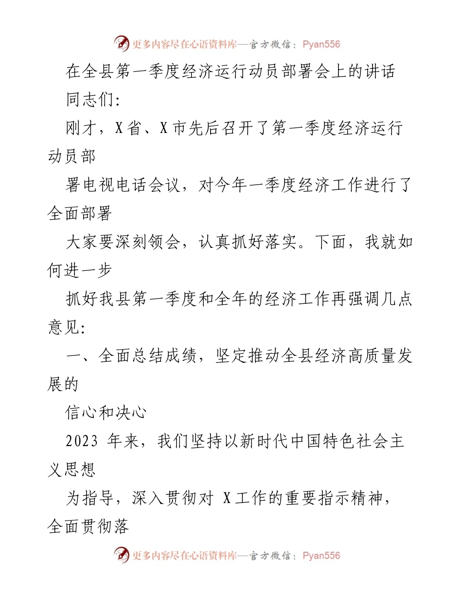 [发言] 全县第一季度经济运行动员部署会 - 加快推动全县经济高质量发展信心与决心.docx_第1页