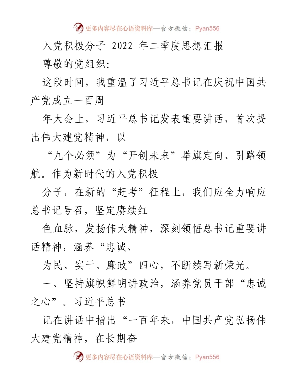 [发言] 入党积极分子思想汇报 - 坚定信仰，服务群众：2022年二季度思想汇报.docx_第1页