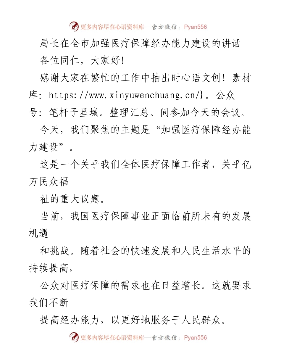 [发言] 全市医疗保障经办能力建设会议 - 加强医疗保障经办能力建设的战略部署.docx_第1页