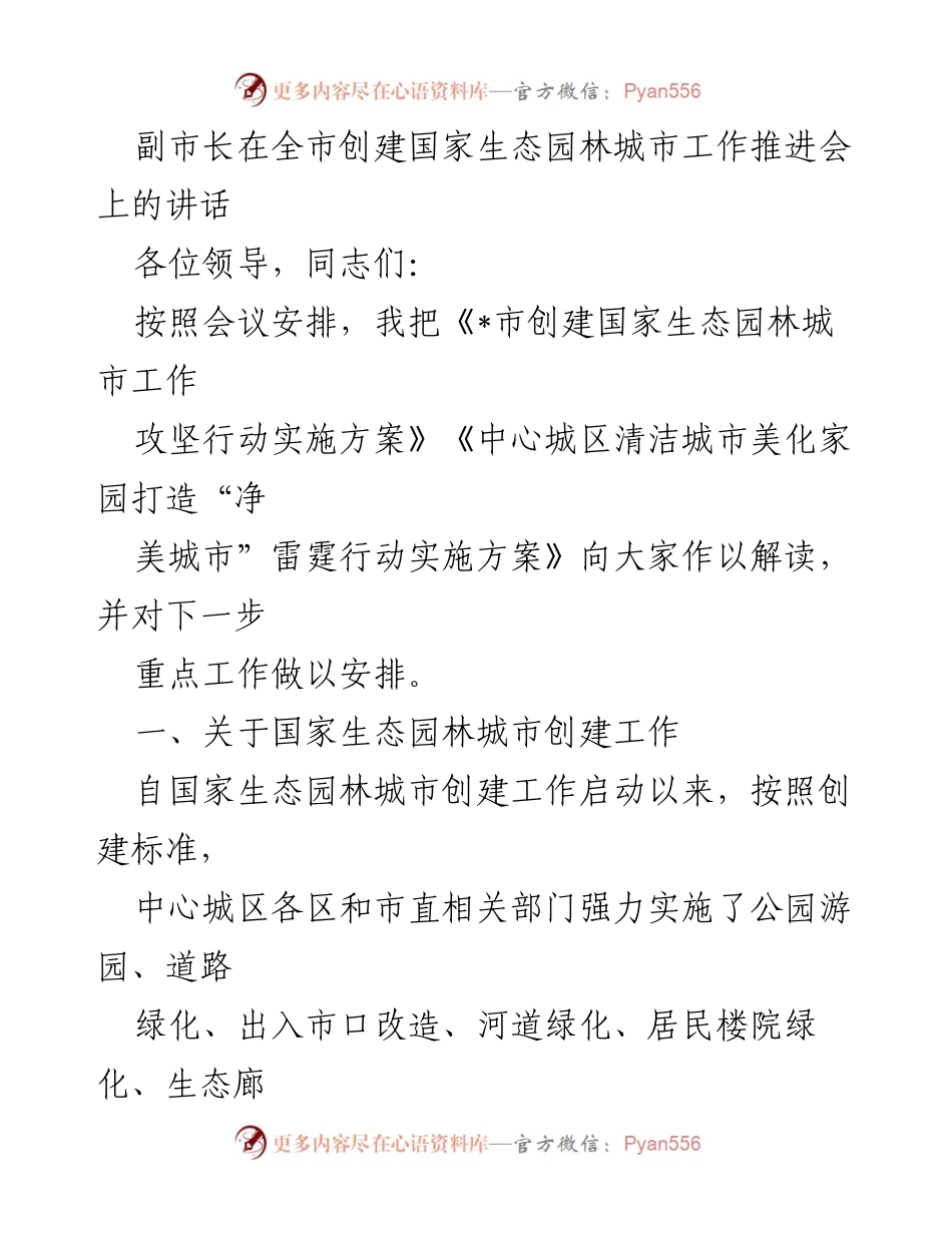 [发言] 全市创建国家生态园林城市工作推进会 - 副市长讲话：推进生态园林城市创建工作的挑战与对策.docx_第1页