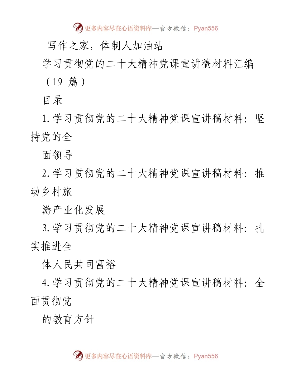 [发言] 党课宣讲 - 学习贯彻党的二十大精神的重要性与路径.docx_第1页
