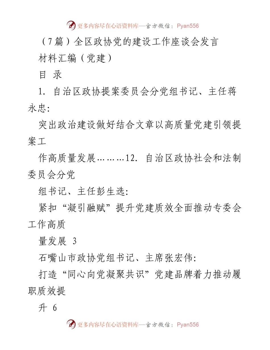 [发言] 全区政协党的建设工作座谈会 - 强化党建引领 提升政协履职质量.docx_第1页